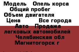  › Модель ­ Опель корса › Общий пробег ­ 113 › Объем двигателя ­ 1 200 › Цена ­ 300 - Все города Авто » Продажа легковых автомобилей   . Челябинская обл.,Магнитогорск г.